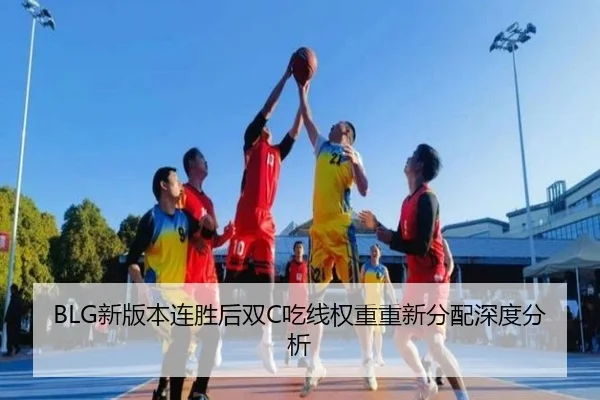 BLG新版本连胜后双C吃线权重重新分配深度分析
